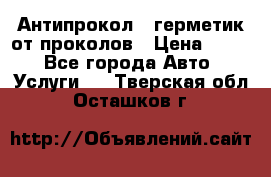 Антипрокол - герметик от проколов › Цена ­ 990 - Все города Авто » Услуги   . Тверская обл.,Осташков г.